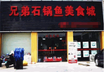 兄弟石锅鱼产品 门店图片