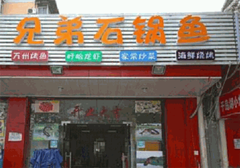 兄弟石锅鱼产品 门店图片