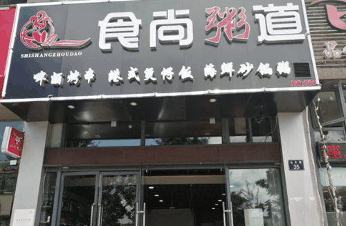 食尚粥道