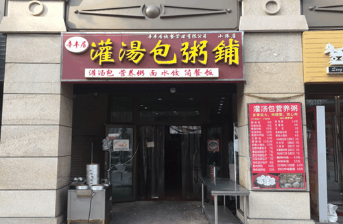 辛丰居灌汤包粥铺