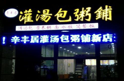 辛丰居灌汤包粥铺