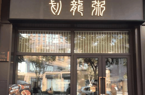 划龙粥