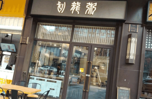 划龙粥