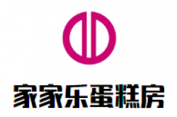 家家乐蛋糕房加盟