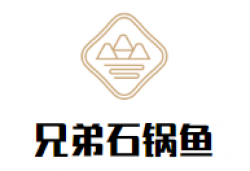 兄弟石锅鱼加盟