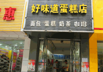 好味道蛋糕店产品 门店图片