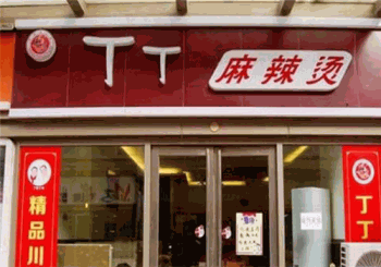 丁丁麻辣烫产品 门店图片