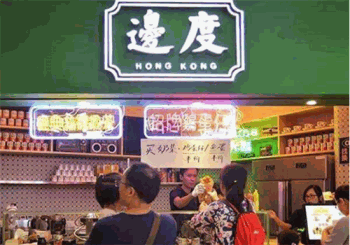 边度冰室产品 门店图片