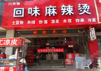 回味麻辣烫产品 门店图片