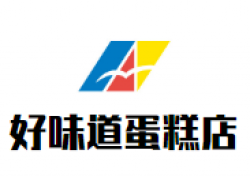 好味道蛋糕店品牌logo