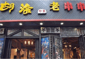 胡涂印象老串串产品 门店图片