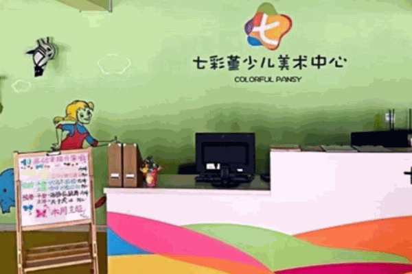 七色堇少儿美术