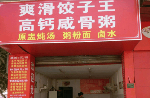 爽滑饺子王高钙咸骨粥