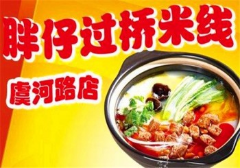 胖仔米线产品 门店图片