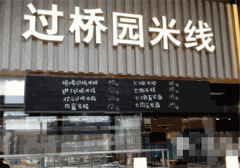 过桥园米线产品 门店图片