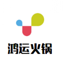 鸿运火锅加盟