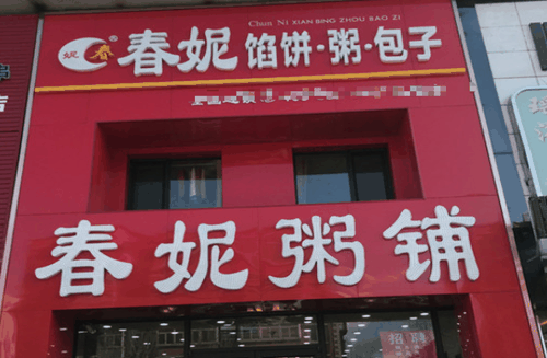 春妮馅饼包子粥