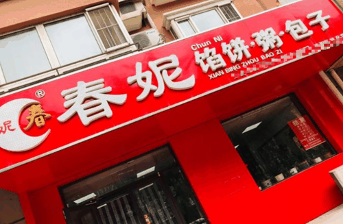 春妮馅饼包子粥