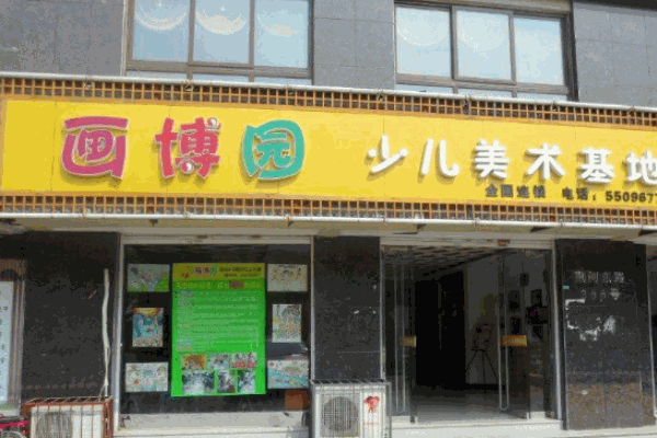 画博园少儿美术基地