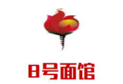 8号面馆加盟