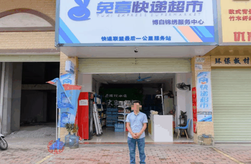 兔喜快递超市