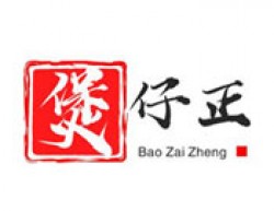 煲仔正加盟