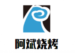 阿斌烧烤加盟