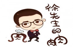 徐先生的肉肉加盟