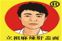 立祖麻辣肝盖面加盟
