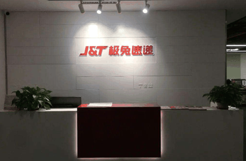 极兔速递