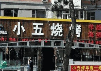 小五烧烤产品 门店图片