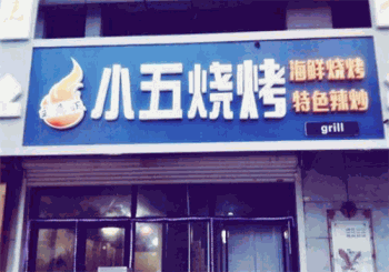 小五烧烤产品 门店图片