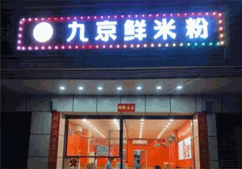 九京鲜米粉产品 门店图片