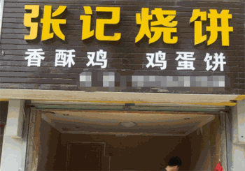 张记烧饼产品 门店图片