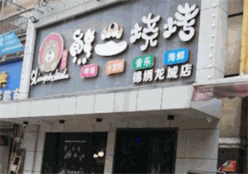 熊二烧烤产品 门店图片