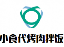 小食代烤肉拌饭加盟