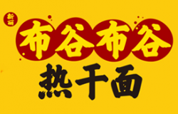 布谷布谷热干面加盟
