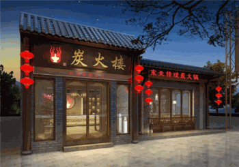 炭火楼火锅产品 门店图片