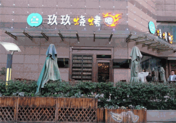 玖玖烧烤产品 门店图片
