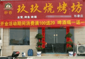 玖玖烧烤产品 门店图片