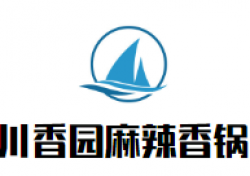 川香园麻辣香锅加盟