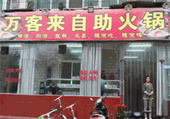 万客来火锅产品 门店图片
