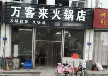 万客来火锅产品 门店图片