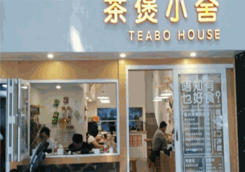 茶煲小舍产品 门店图片