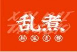 乱煮烫捞加盟