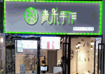 青禾手作茶产品 门店图片