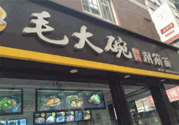 毛大碗西府削筋面产品 门店图片