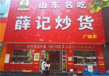 薛记炒货产品 门店图片
