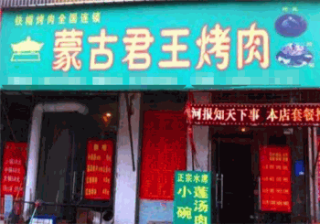 蒙古君王烤肉产品 门店图片