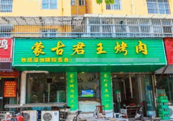 蒙古君王烤肉产品 门店图片
